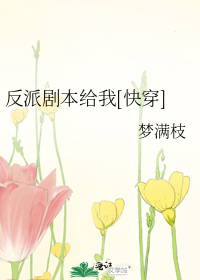 反派剧本给我[快穿]晋江