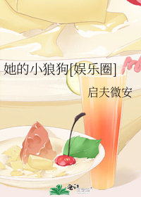 她的小狼狗[娱乐圈]木甜