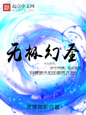 无极幻圣,正版