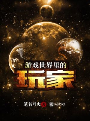 游戏世界里的玩家是什么