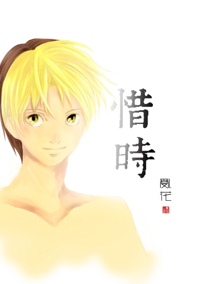 [棋魂]惜时小说全文免费阅读