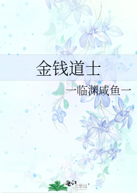 道教的金钱观