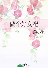 做个好女配免费阅读