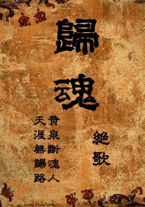归魂gl绝歌TXT下载网盘