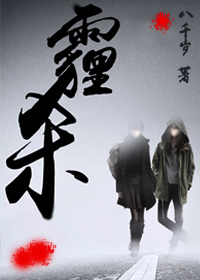 霾杀(gl末世) 结局