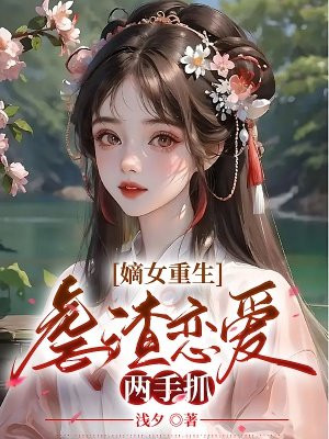 重生之嫡女虐渣手册西江月慢