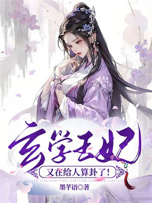 玄王妃小说免费阅读