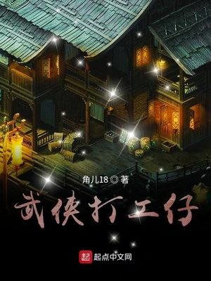 武侠打工仔 小说