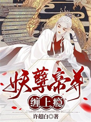妖孽帝尊缠上瘾听书