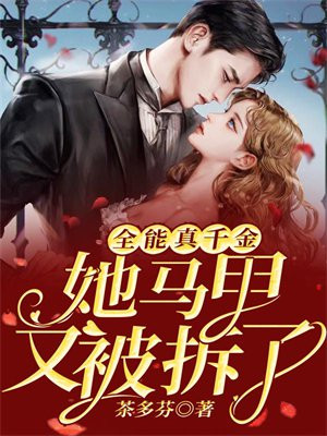 全能真千金她马甲又被拆了下载