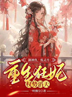 御神兽炼灵丹重生狂妃权势滔天