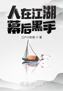人在江湖，幕后黑手