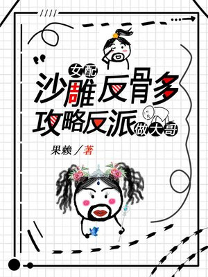 沙雕反派含泪求生存