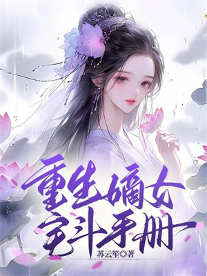 重生嫡女宅斗小说