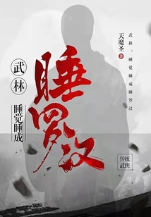 武林:睡觉睡成睡罗汉百科