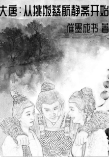 大唐：从挑拨慈航静斋开始