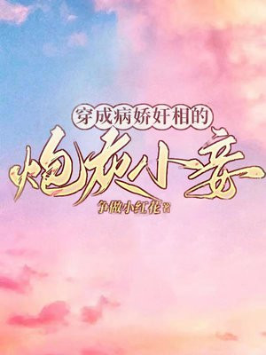 @may.:《穿成病娇暴君的炮灰宠后》