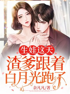 生娃这天,渣爹跟着白月光跑了小说下载