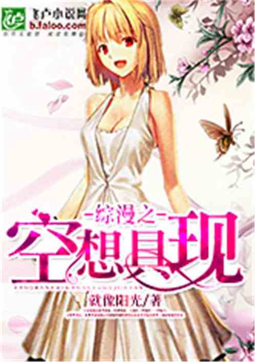 综漫之空想具现TXT