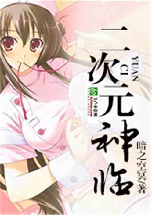 美女云集神临二次元全文阅读免费