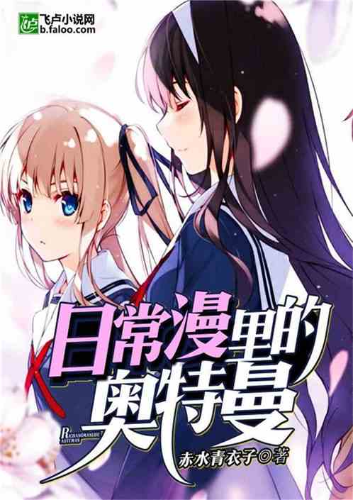 日常漫里的奥特曼 小说