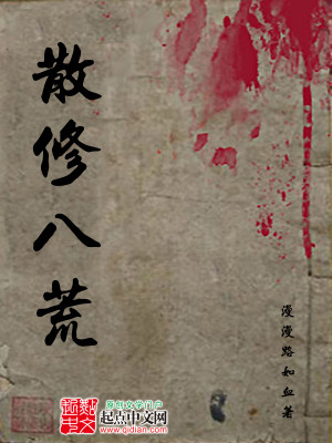 散修八荒 小说