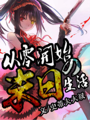从零开始的末日生活漫画