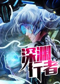 深渊行者电视剧免费完整版