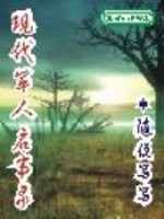 现代军人启事录类似