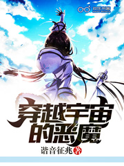 穿越宇宙的恶魔小说