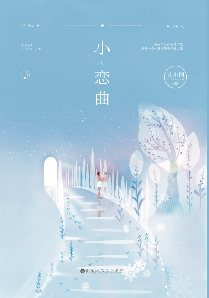我从来没有谈过恋爱讲什么