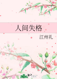 人间失格简介