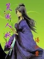 笑傲人妖传笔趣阁