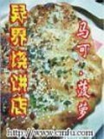 异界烧饼店女主