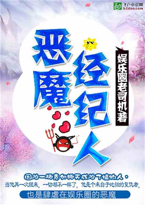 恶魔经纪人小说TXT下载