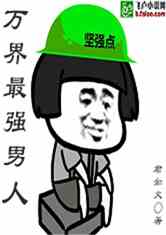 万界最强男人完整版