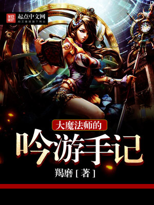 《大魔法师都市游》