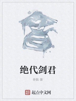 绝代剑君笔趣阁