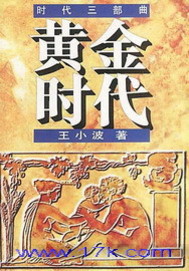 黄金时代王小波小说免费阅读