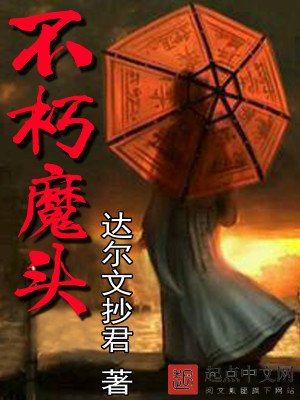 不朽魔头TXT下载