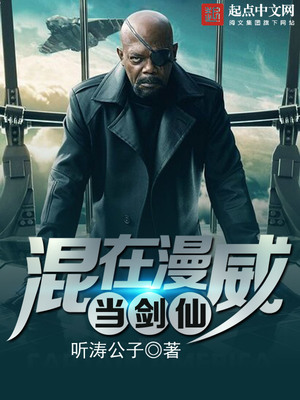 混在漫威当剑仙李君