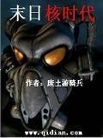 核战世界末日