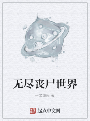 无限丧尸