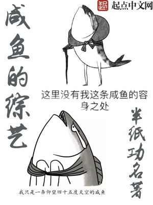 咸鱼的综艺白毅和