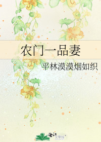农门一品妻 平林漠漠烟如织