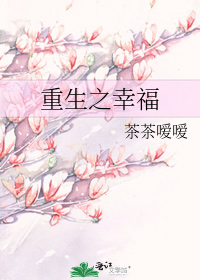 重生之幸福宝典