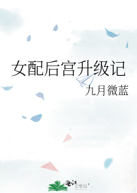 女配后宫升级记2 k