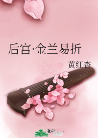 后宫之金兰易折