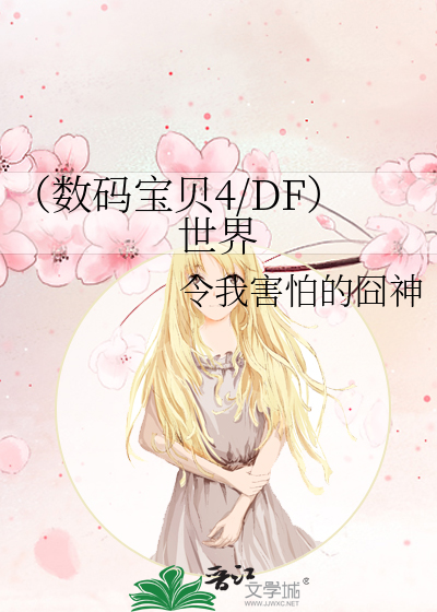 （数码宝贝4/DF）世界