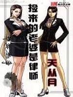 捡来的老婆是律师gl晋江